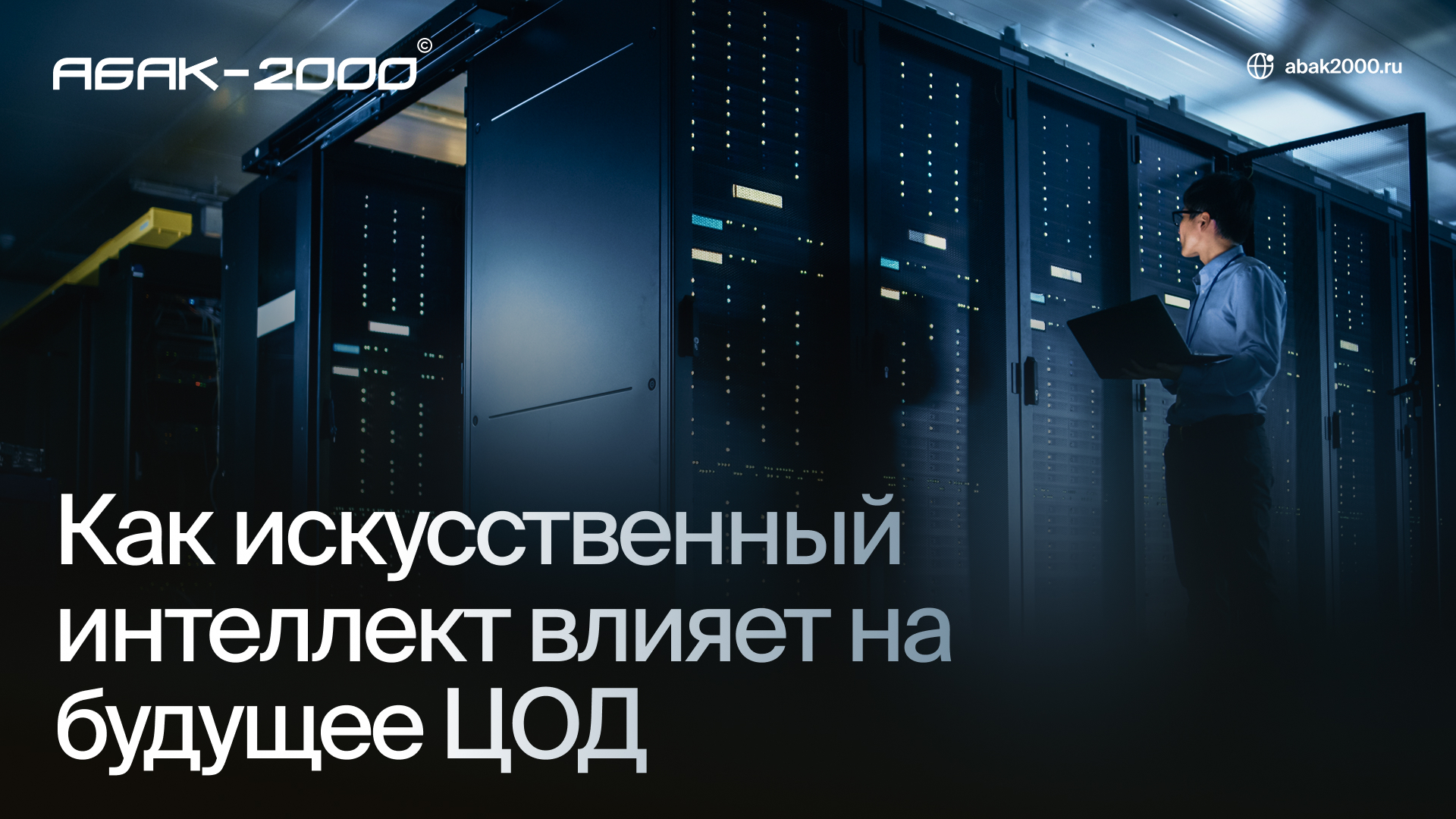 Экспертное мнение «Абак-2000» и «Nikomax» о будущем ЦОД для издания IT Channel News