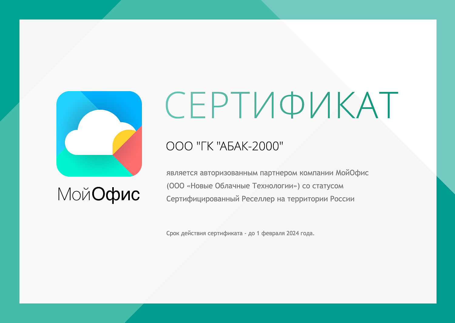 Авторизованный партнер