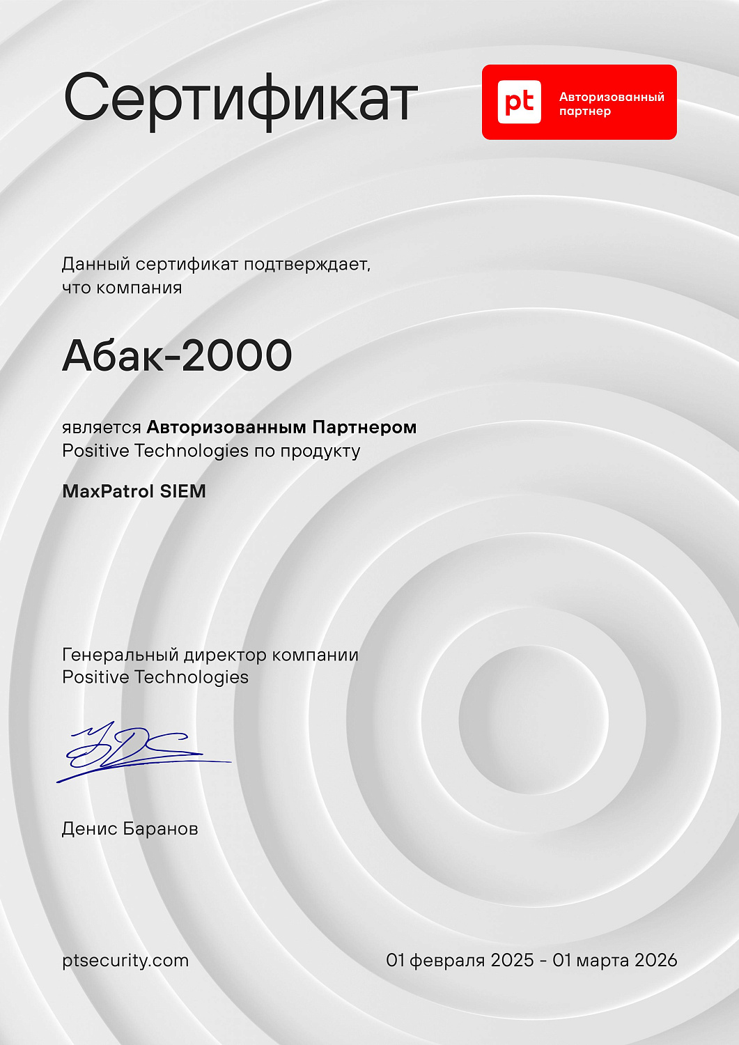Positive Technologies — Авторизованный партнер